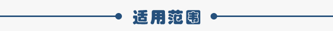 適用范圍 適用范圍