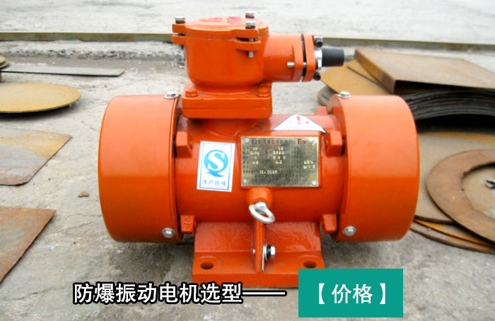 防爆振動電機 防爆振動電機