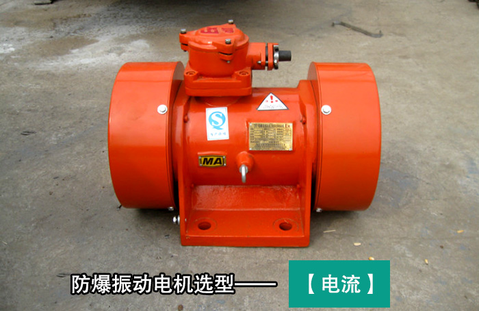 防爆振動電機 防爆振動電機